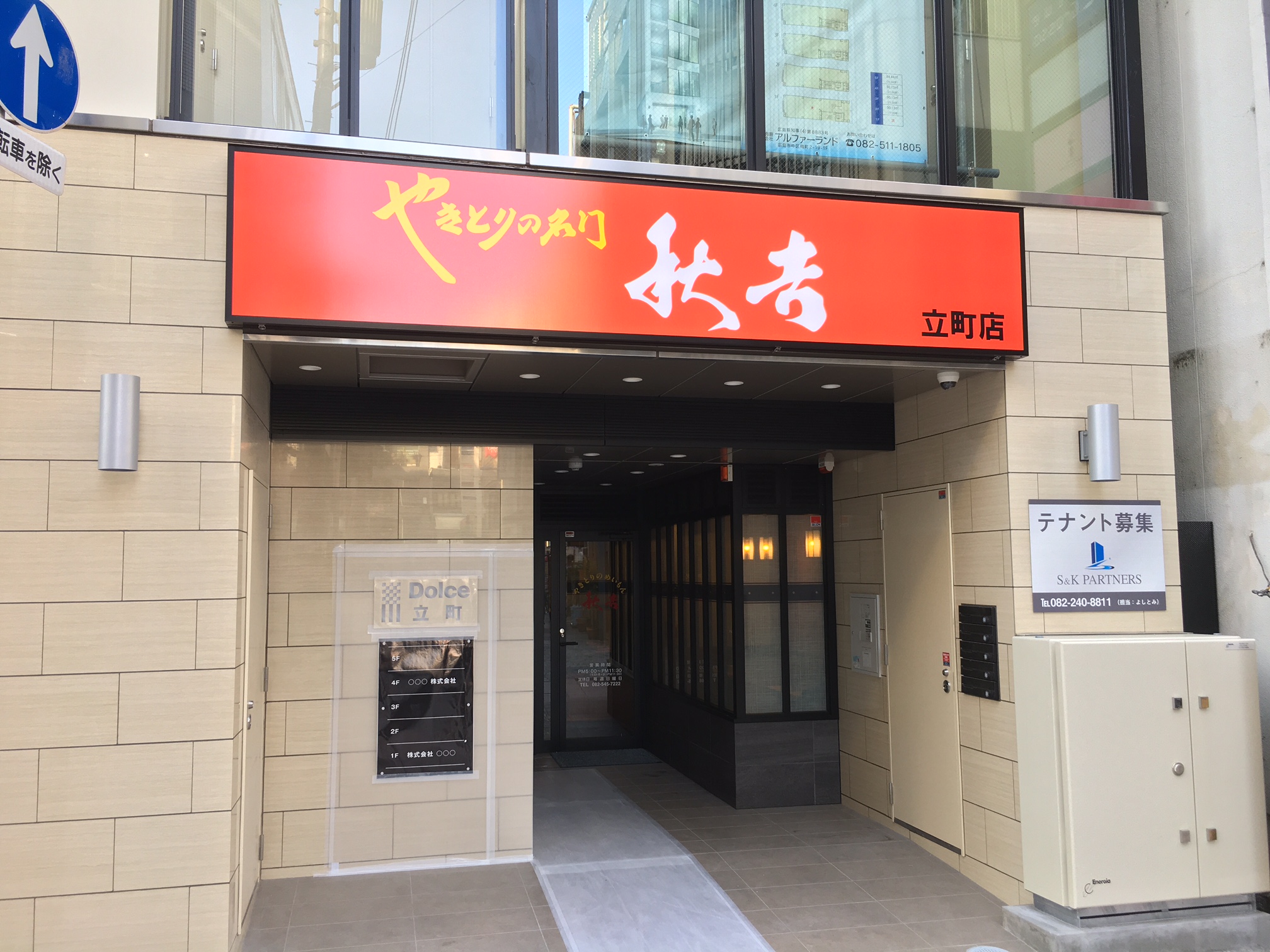 やきとりの名門 秋吉 最新情報