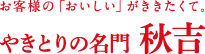 やきとりの名門 秋吉 ロゴ
